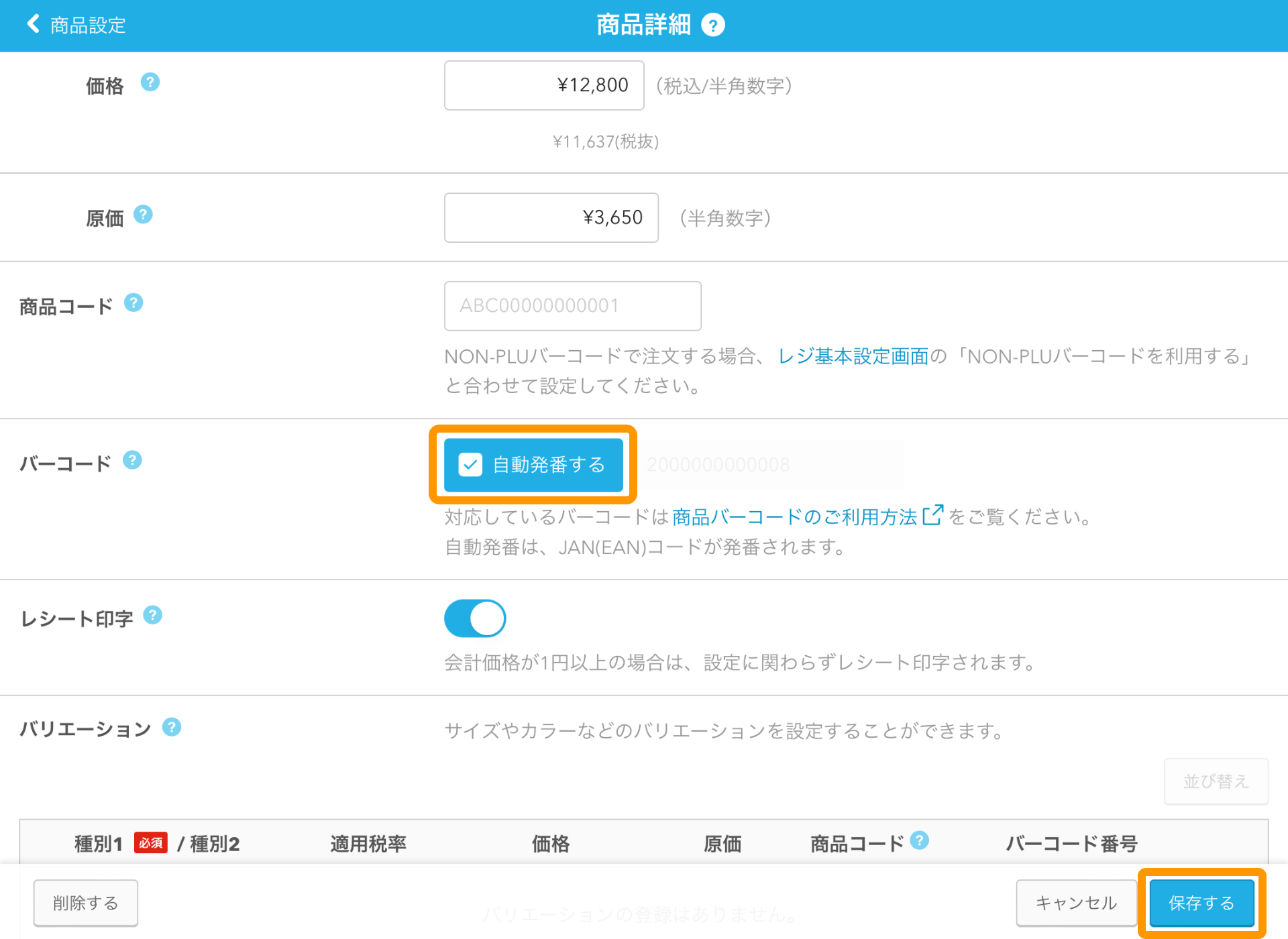06 Airレジ 商品詳細画面 保存する