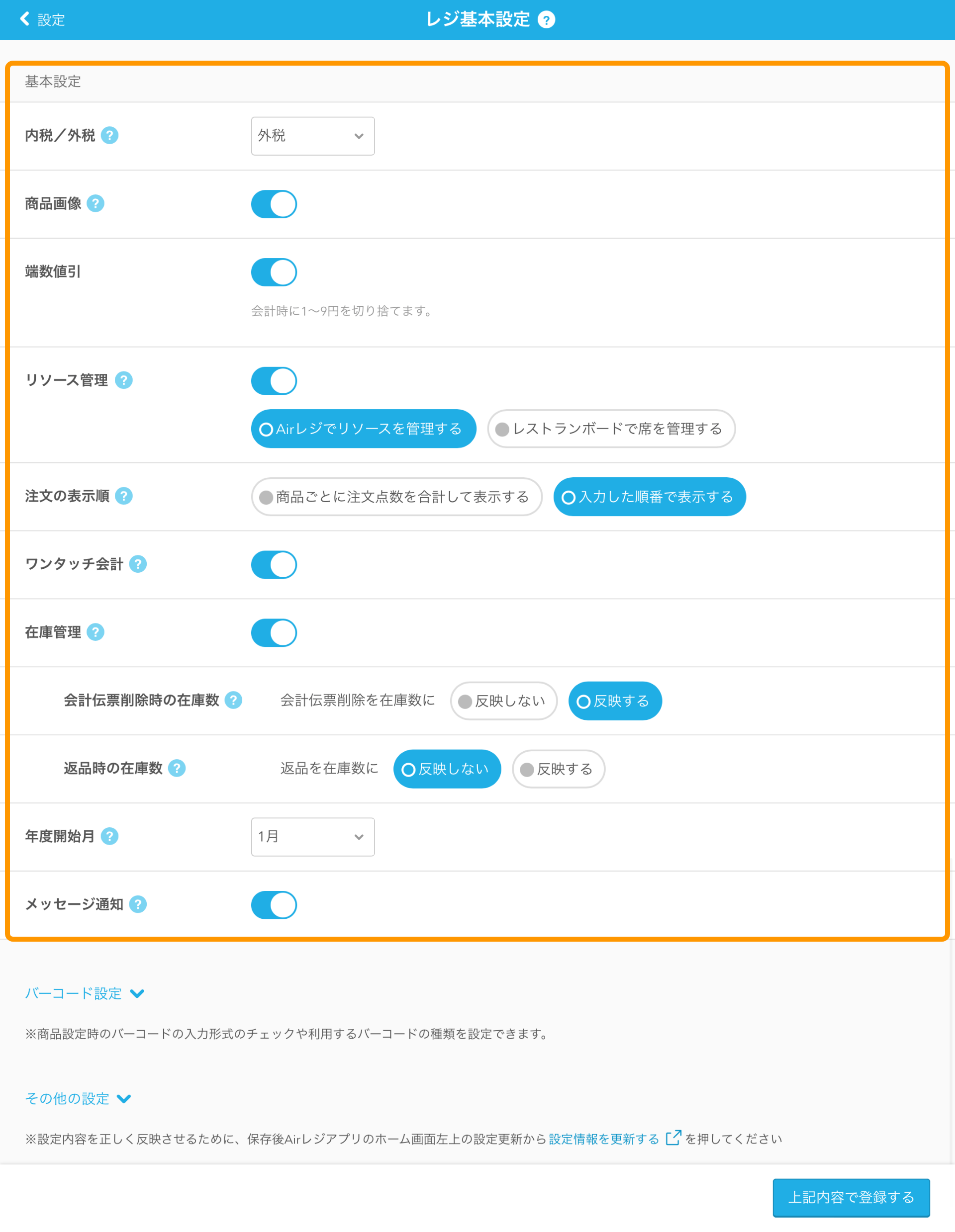 04 Airレジ レジ基本設定画面