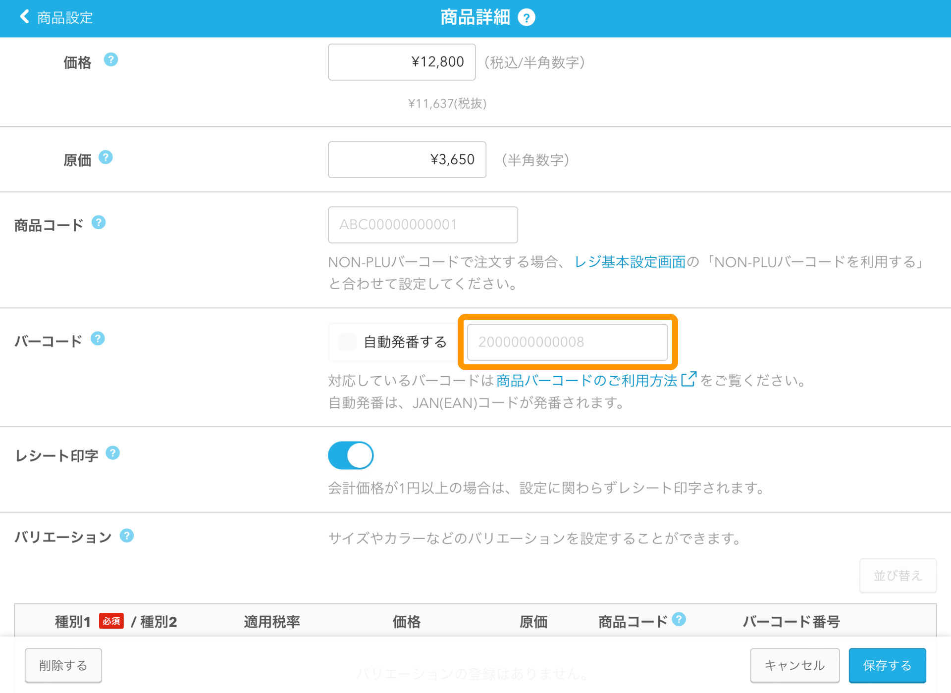 06 Airレジ 商品詳細画面 バーコード
