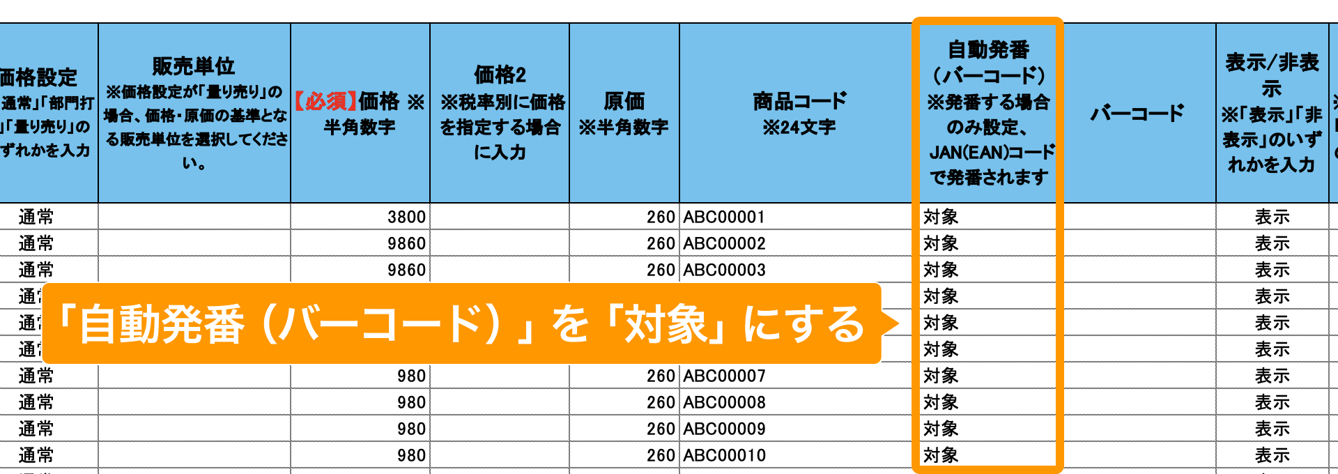 03 Airレジ 商品一括編集テンプレート 「自動発番（バーコード）」を「対象」にする