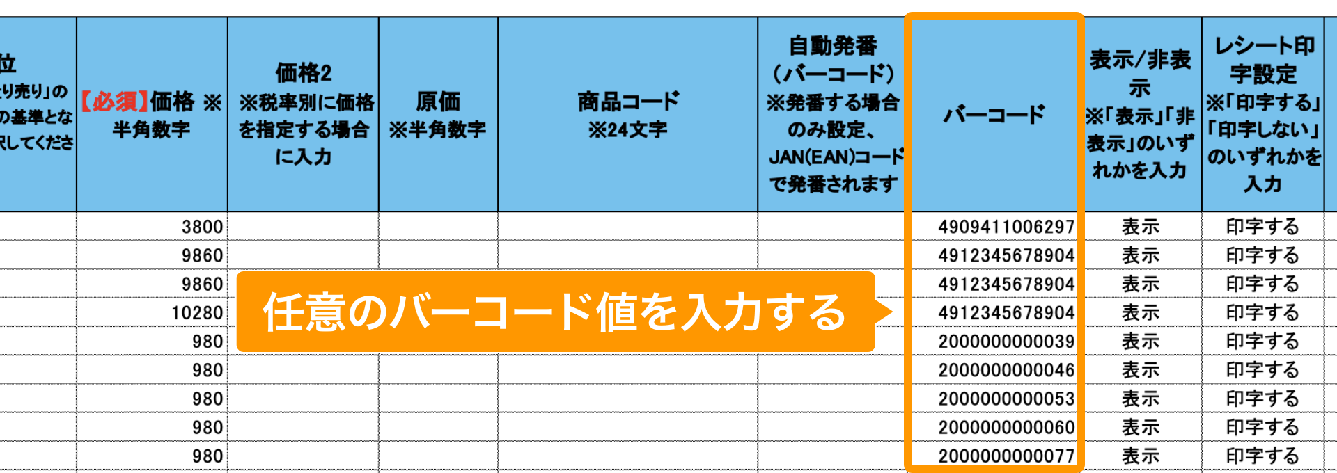 02 Airレジ 商品一括編集テンプレート 任意のバーコード値を入力する