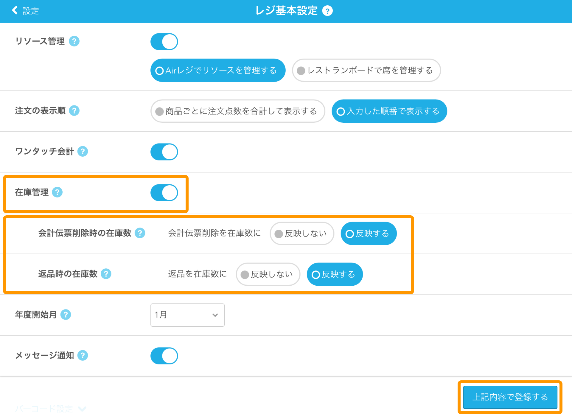 03 Airレジ レジ基本設定画面 在庫管理 返品時の在庫数