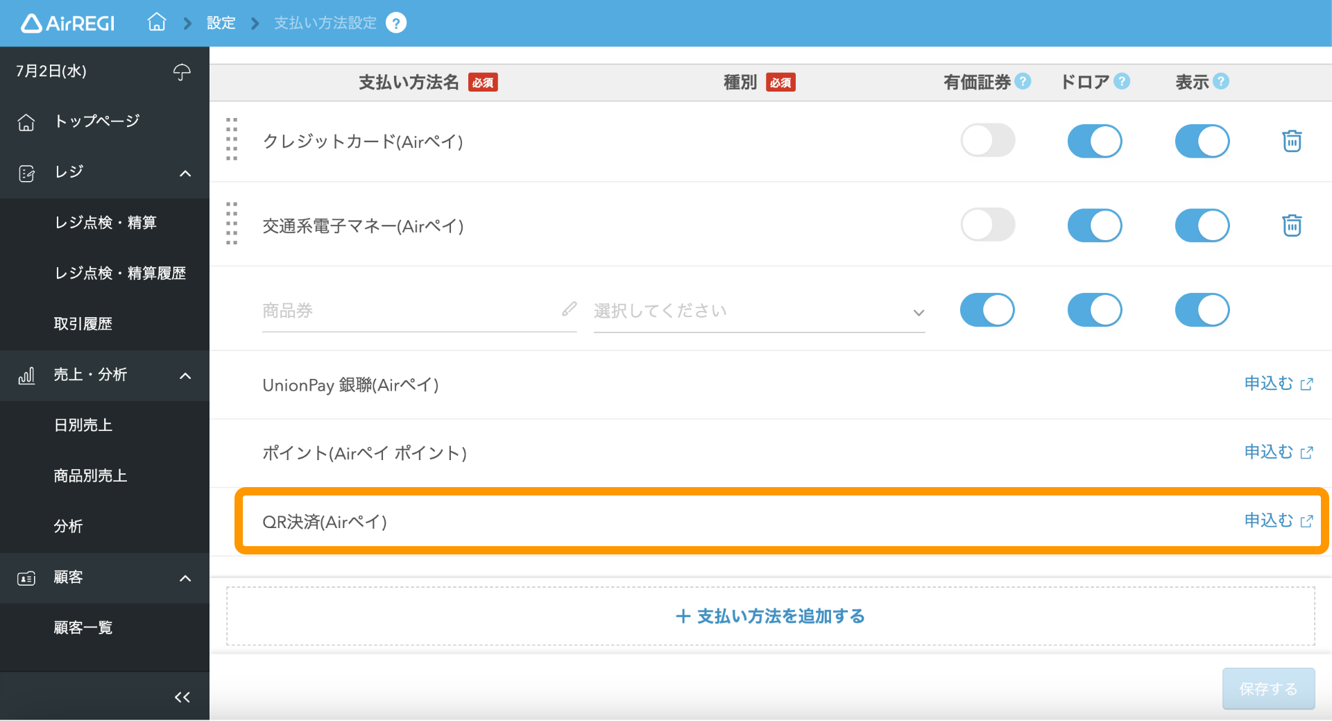 02 Airレジ 支払い方法設定画面 QR決済（Airペイ）