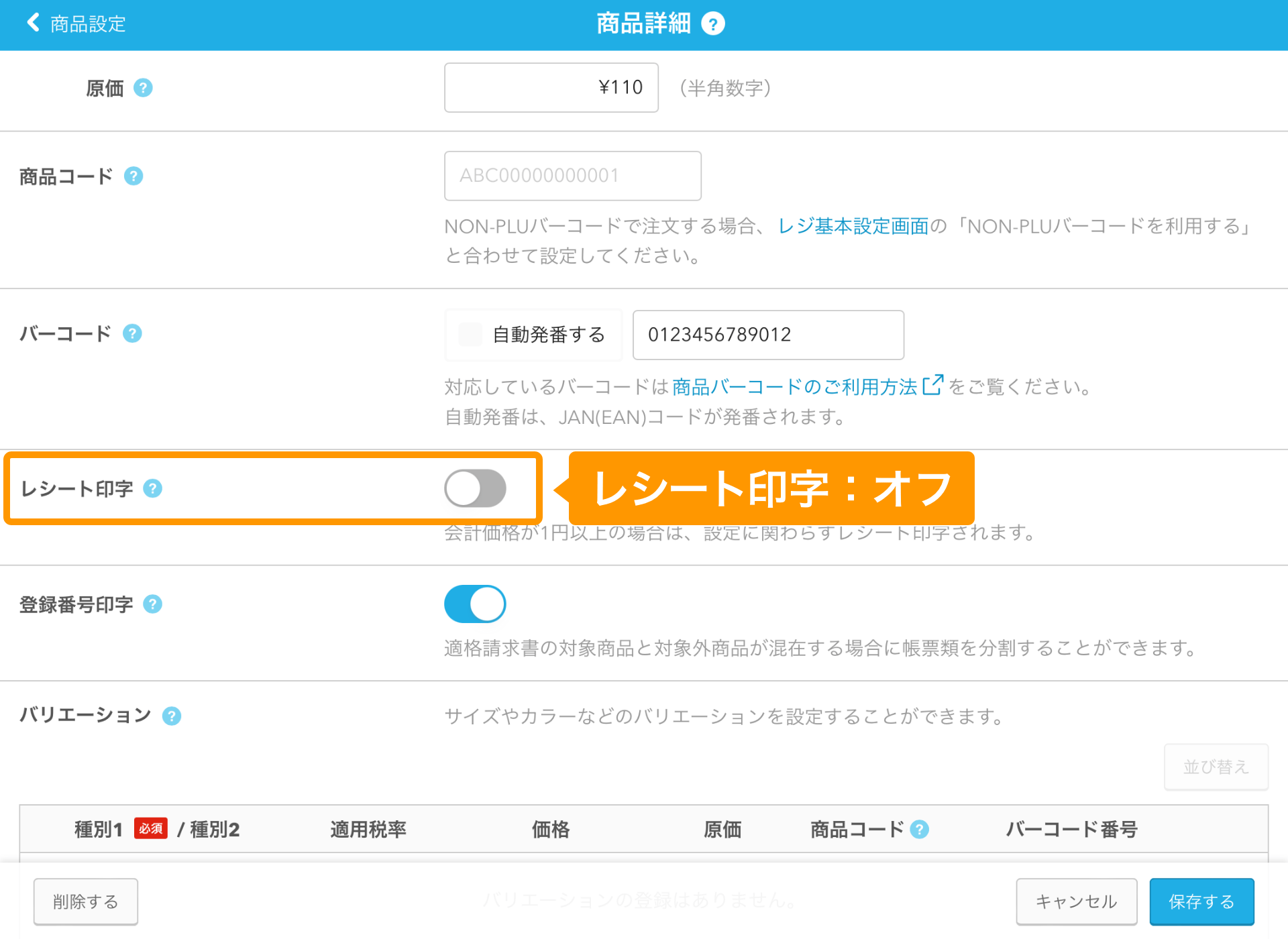 05 Airレジ 商品詳細画面 レシート印字：オフ