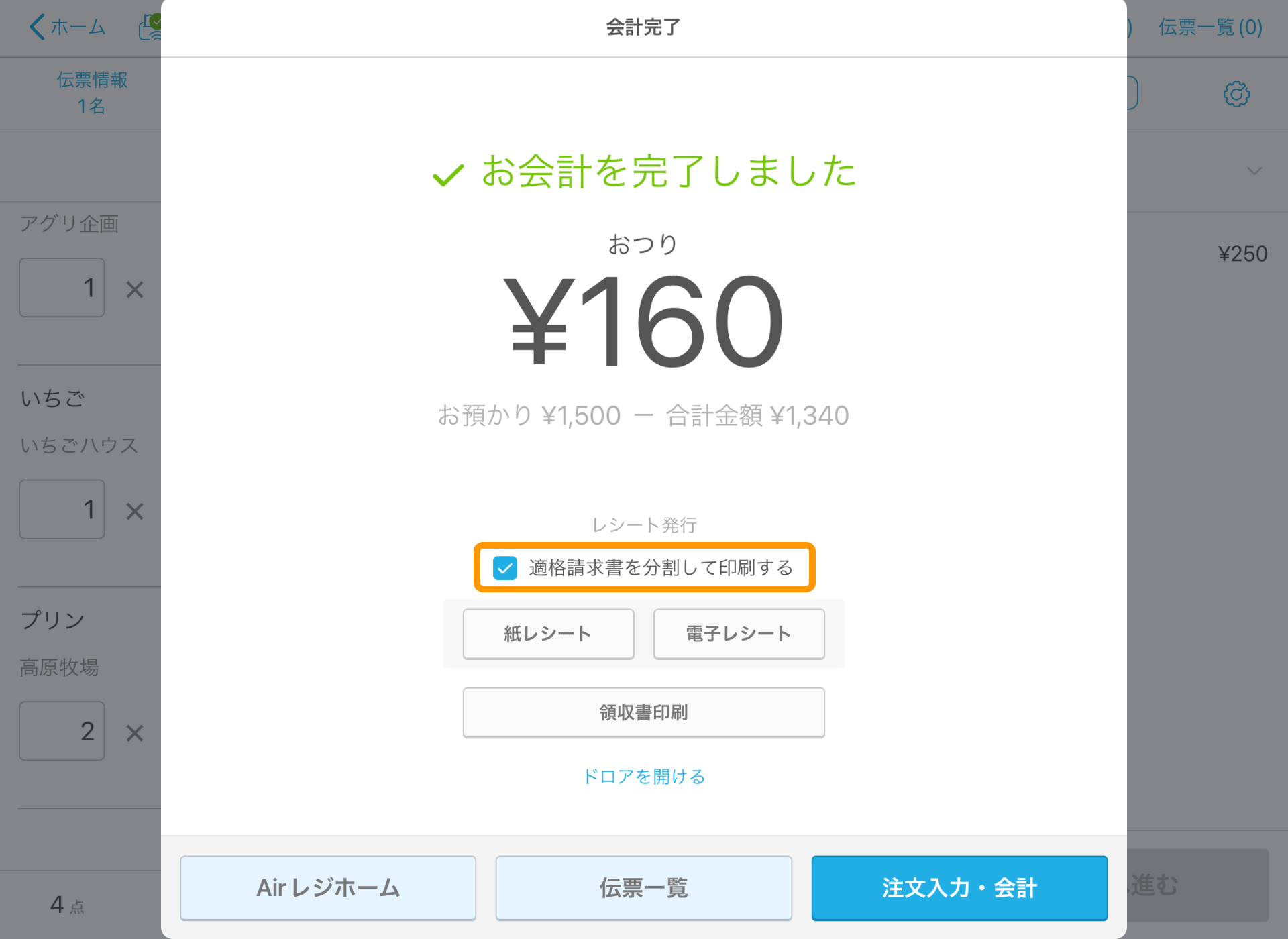08 Airレジ 注文入力画面 会計完了 適格請求書を分割して印刷する 