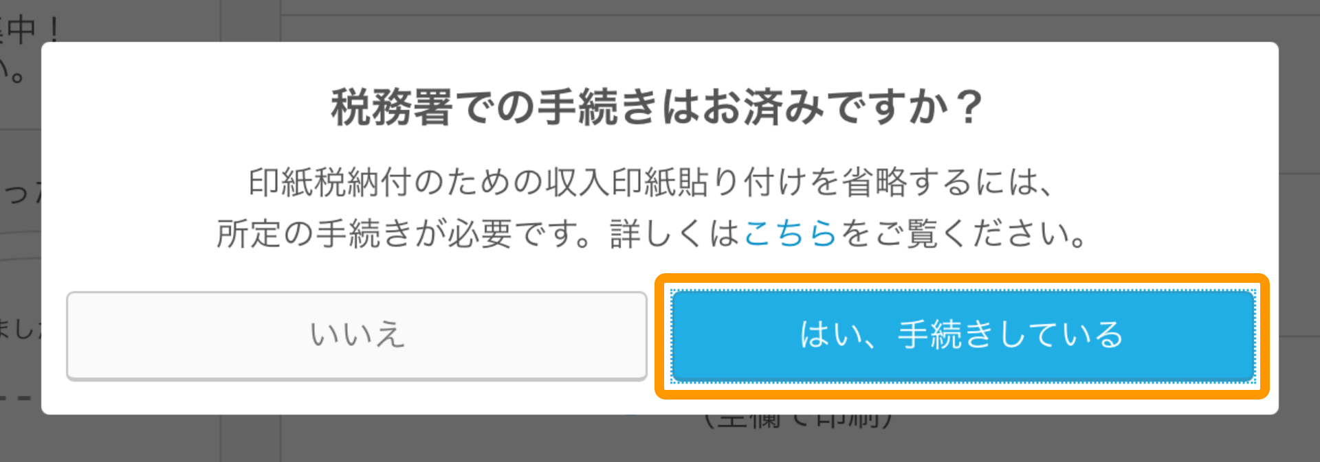 Airレジ レシート設定画面 税務署での手続きはお済みですか？印紙税納税のための収入印紙貼り付けを省略するには、所定の手続きが必要です。詳しくはこちらをご覧ください。