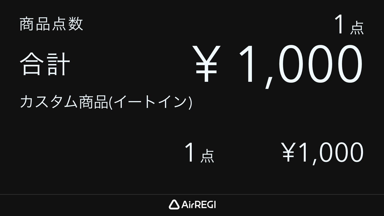 05 Airレジ カスタマーディスプレイ 