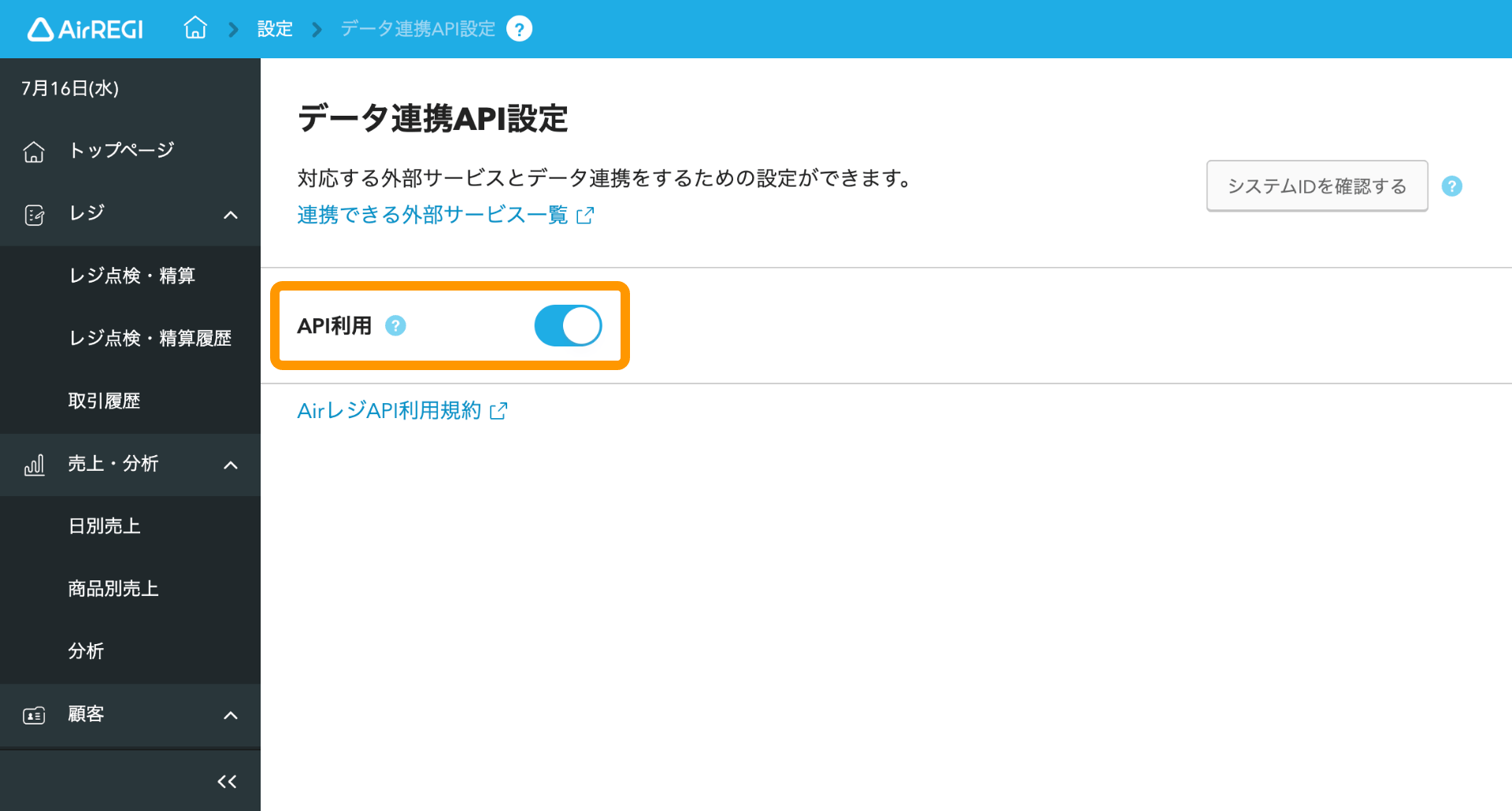 01 Airレジ データ連携API画面 API利用オン