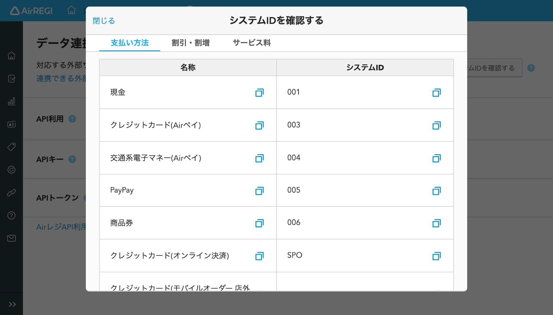 03 Airレジ データ連携API画面 システムIDを確認する