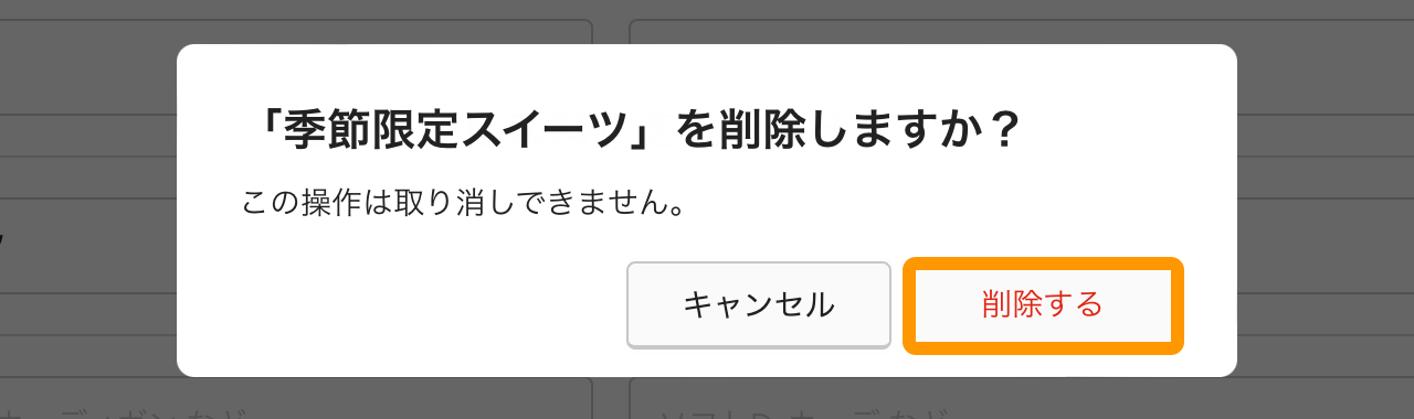 Airレジ カテゴリー設定 カテゴリーから「季節限定スイーツ」を削除しますが、よろしいですか？
