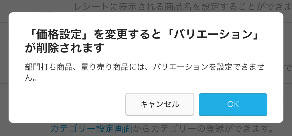 Airレジ 商品詳細画面 バリエーションの削除 部門打ち商品にバリエーションを設定することはできません、現在この商品に設定されているバリエーションは削除されますが、よろしいですか？