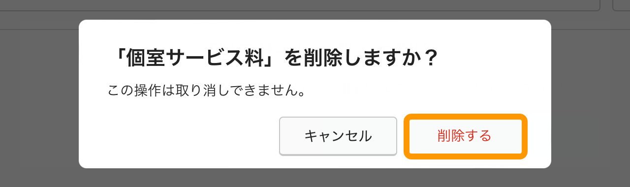 06 Airレジ サービス料設定画面 「xxxx」の削除 サービス料から「xxxx」を削除しますが、よろしいですか？