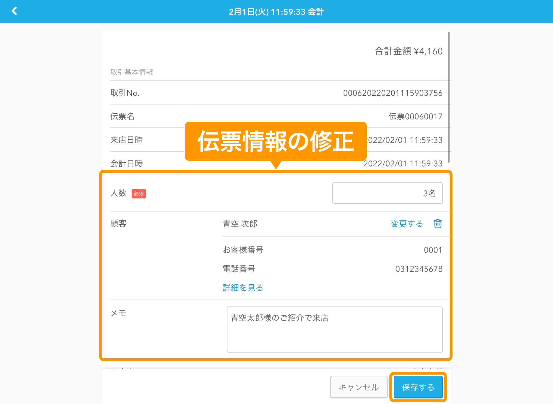 Airレジ 会計修正画面 保存する