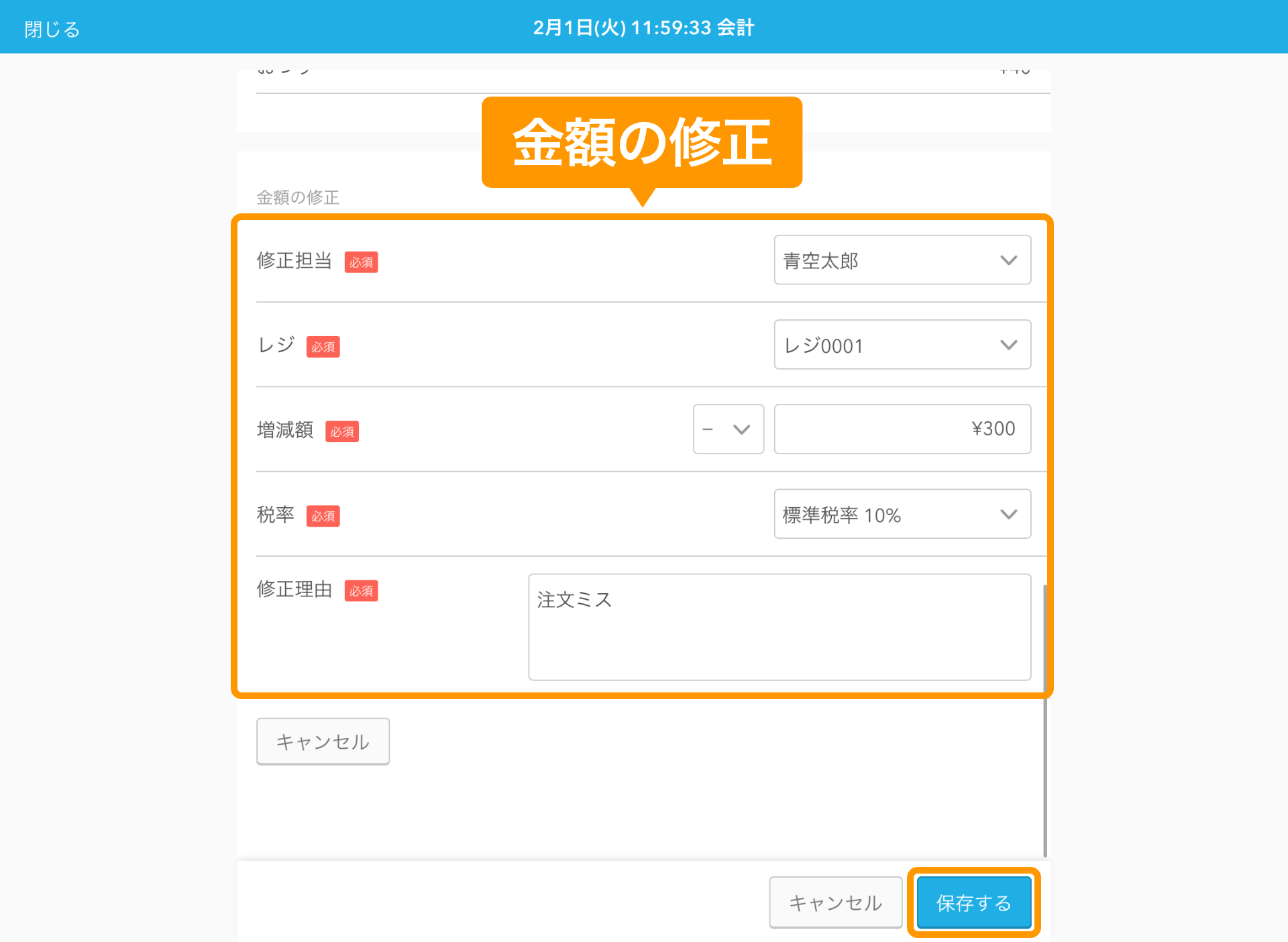 Airレジ 会計修正画面 金額の修正 保存する