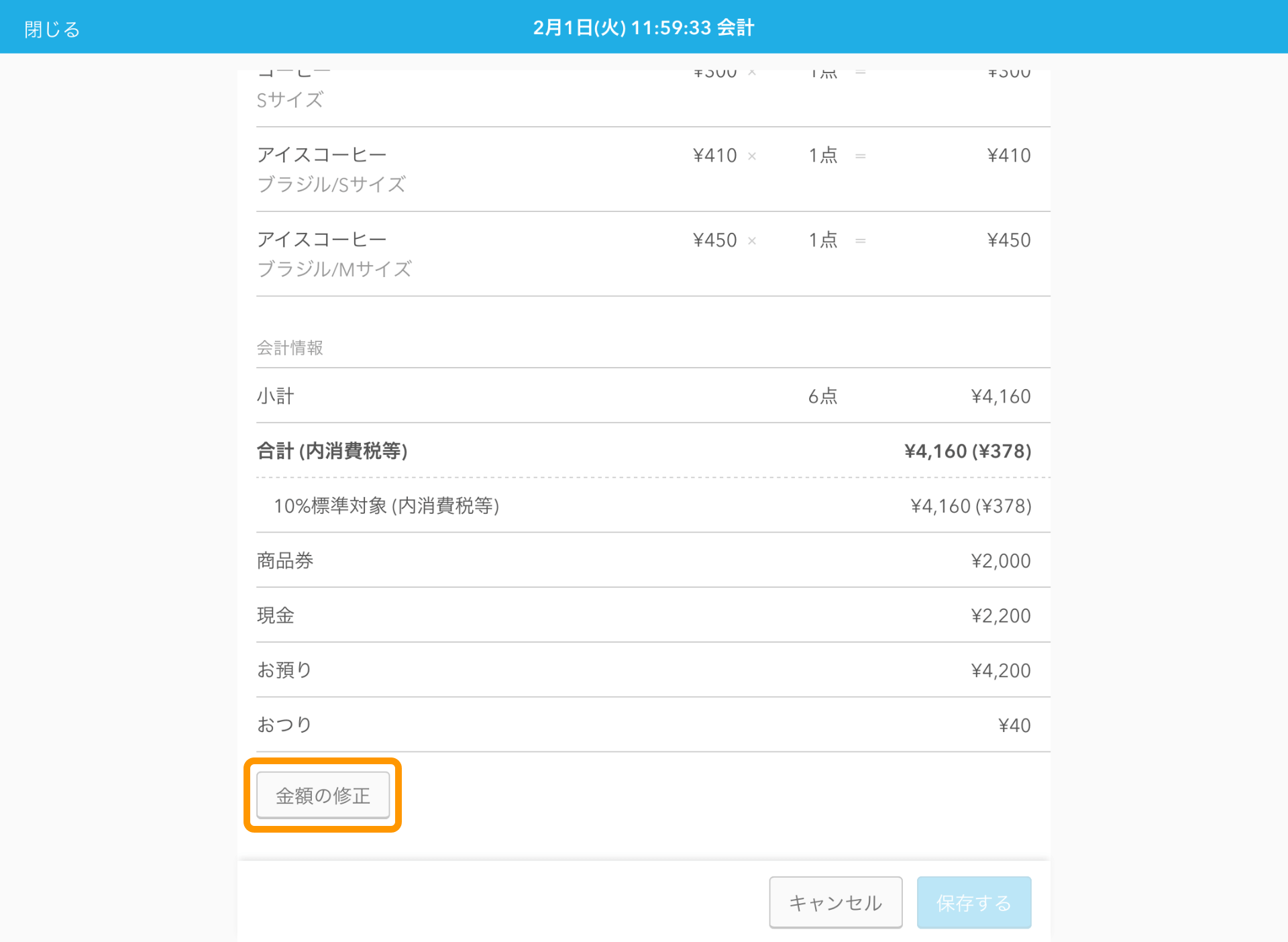 Airレジ 会計修正画面 金額の修正