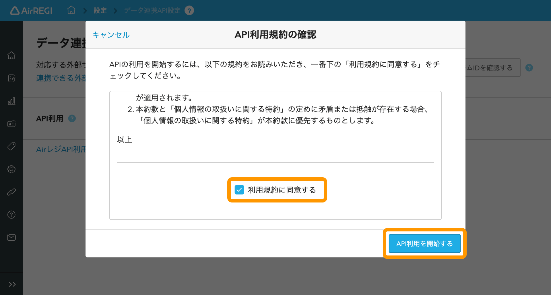 02 Airレジ データ連携API画面 API利用規約の確認 API利用を開始する