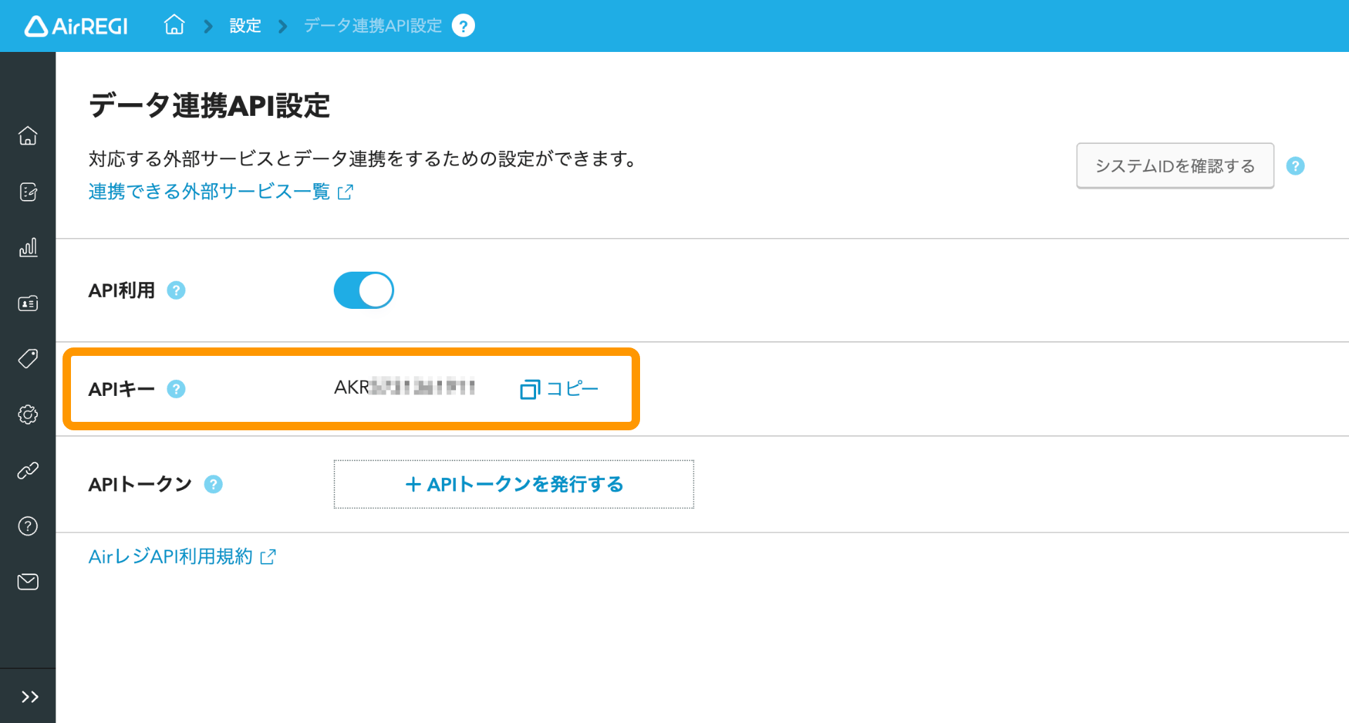 03 Airレジ データ連携API画面 APIキー コピー