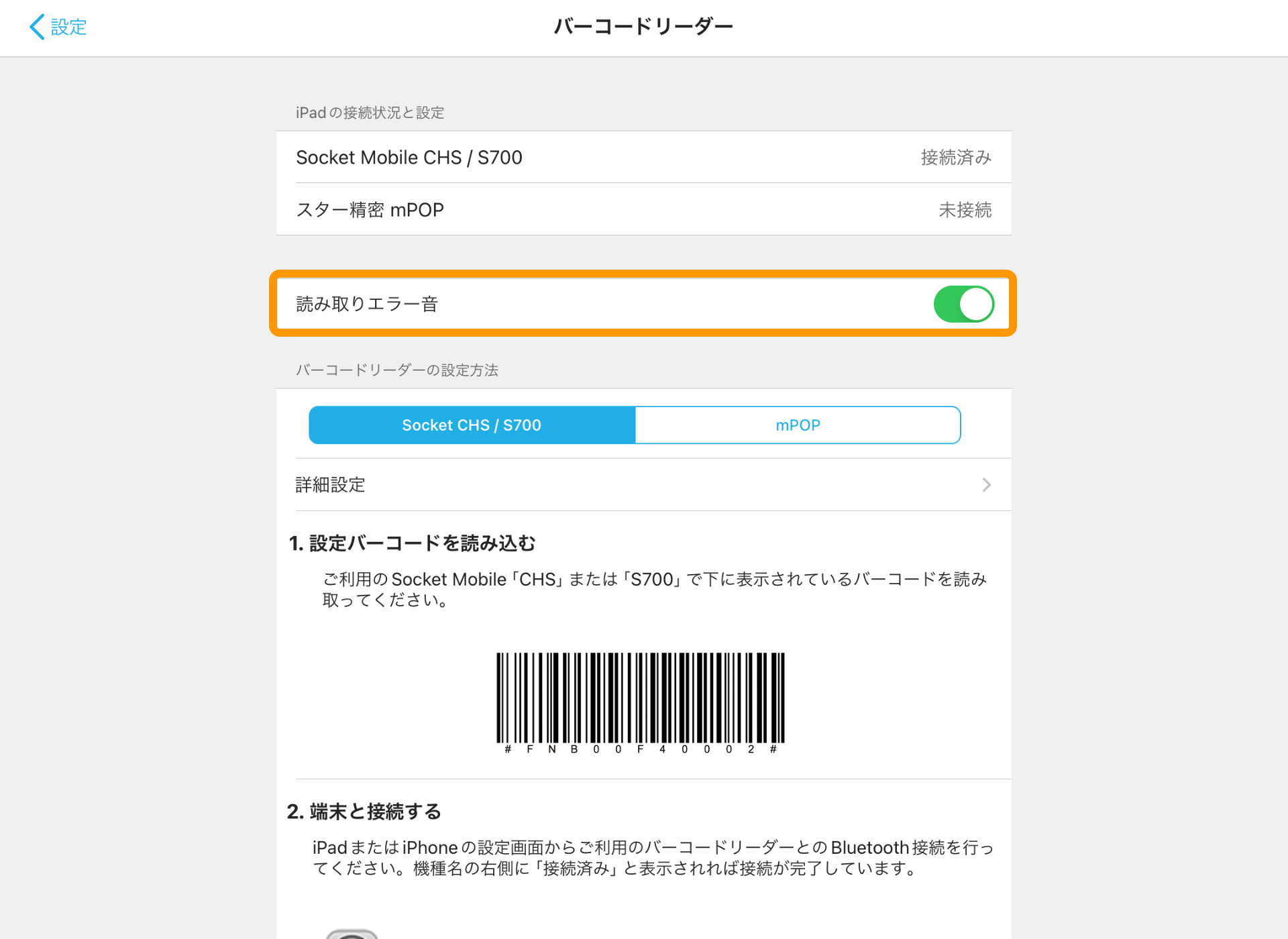 08 バーコードリーダー画面 読み取りエラー音ON