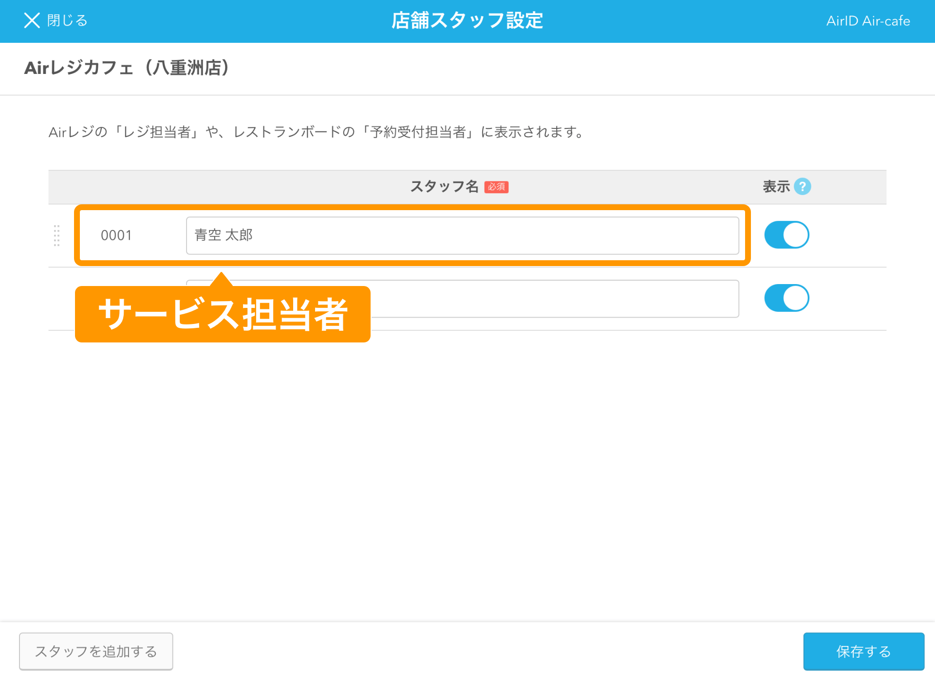 12 Airレジ 店舗スタッフ設定画面 サービス担当者