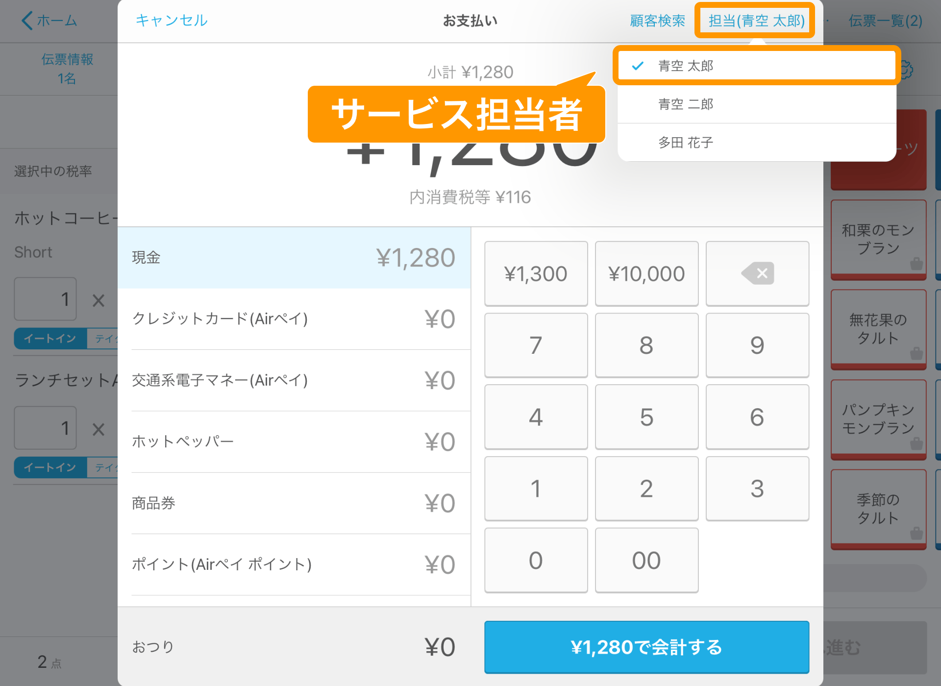 13 Airレジ 注文入力画面 お支払い サービス担当者