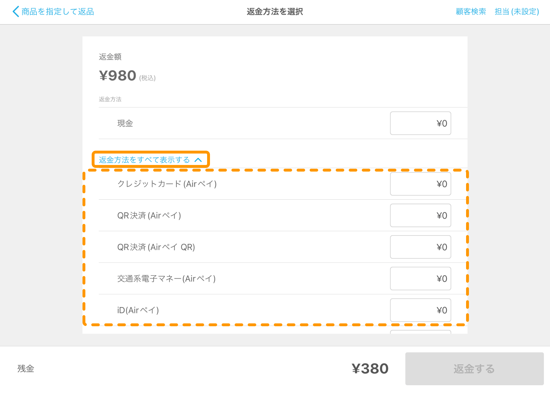 23 Airレジ 返金方法を選択画面 返金方法をすべて表示する