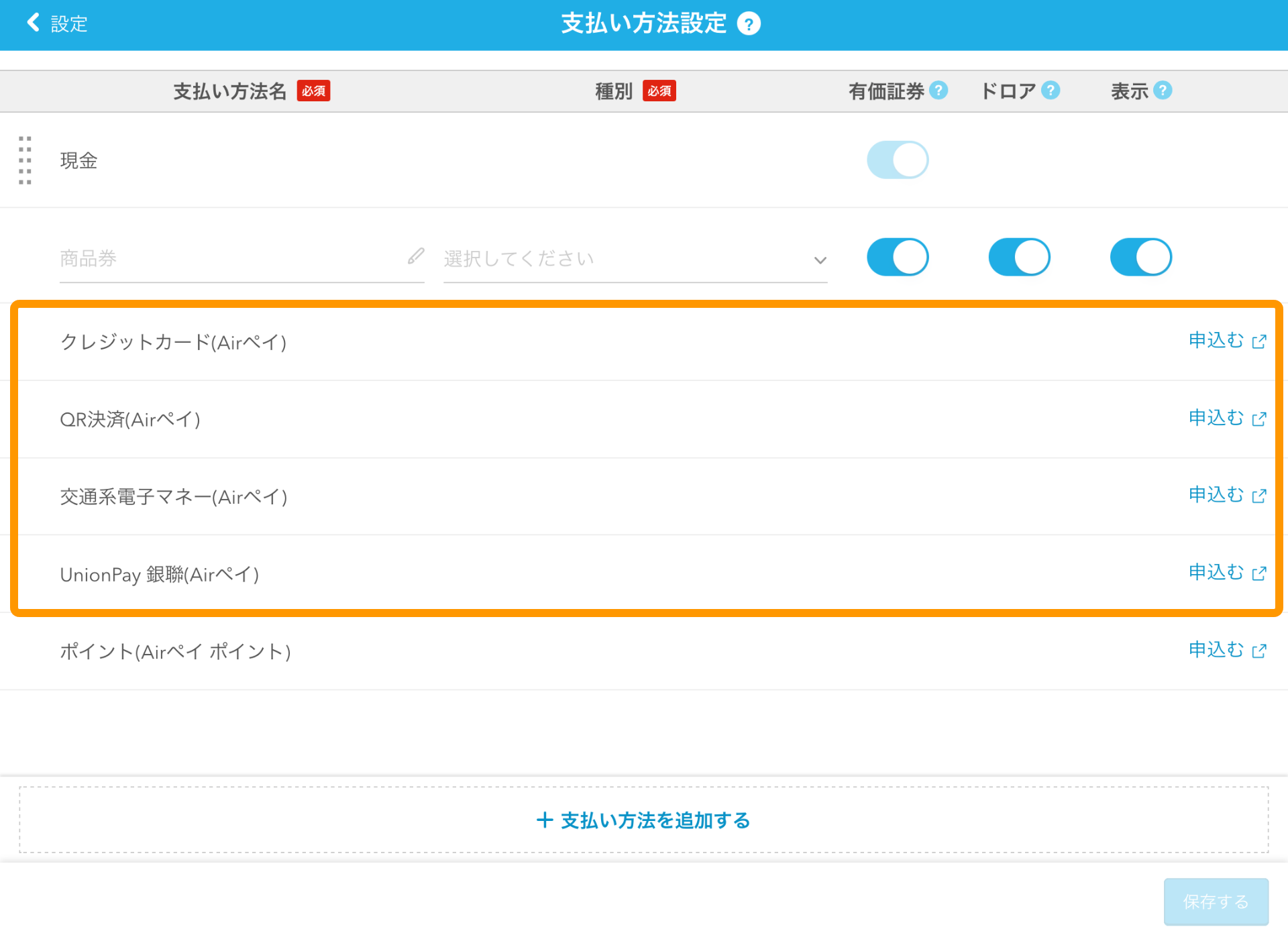 01 Airレジ 支払い方法設定画面 申込む