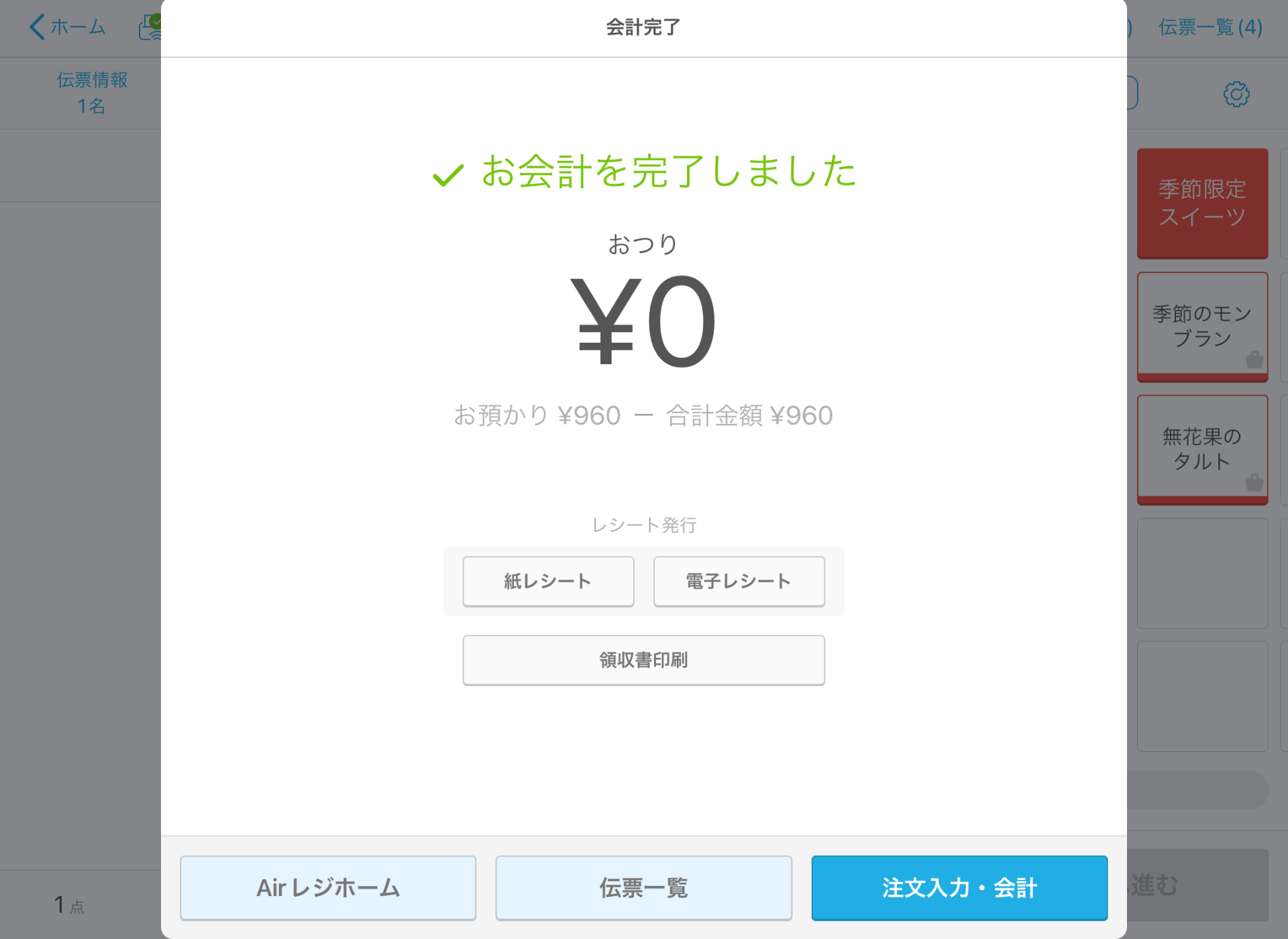 06 Airレジ 会計完了