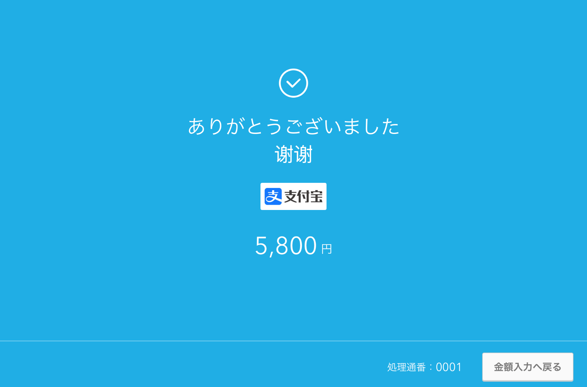 12 Airレジ Airペイ QR 会計完了