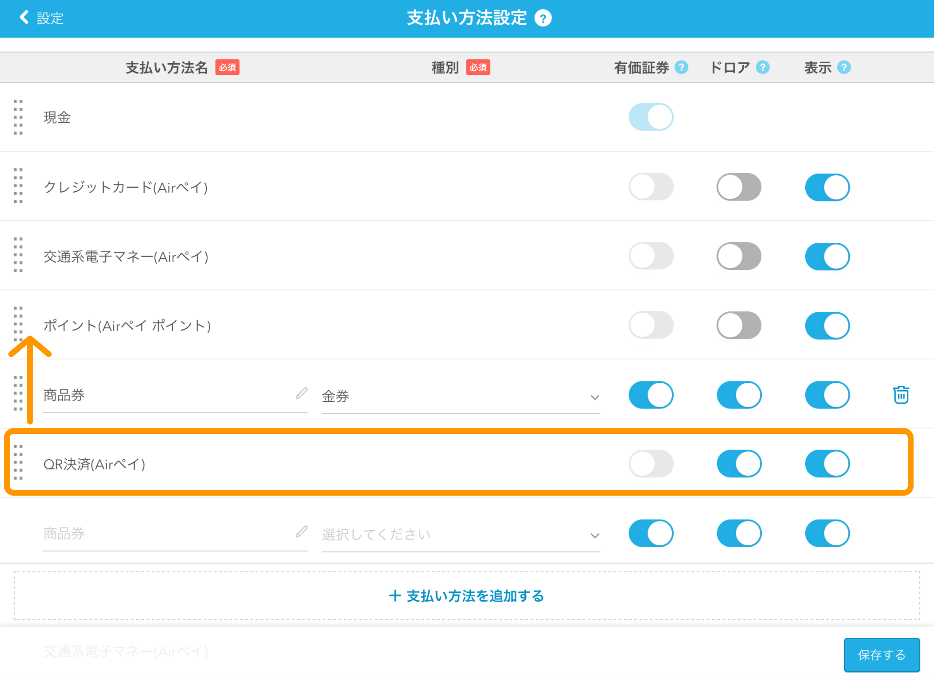 04 Airレジ 支払い方法設定画面 QR決済（Airペイ）
