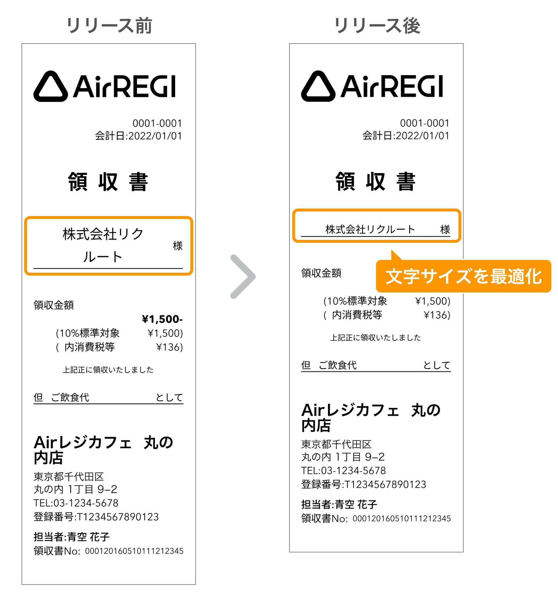 03 領収書の宛名印字イメージ リリース前とリリース後