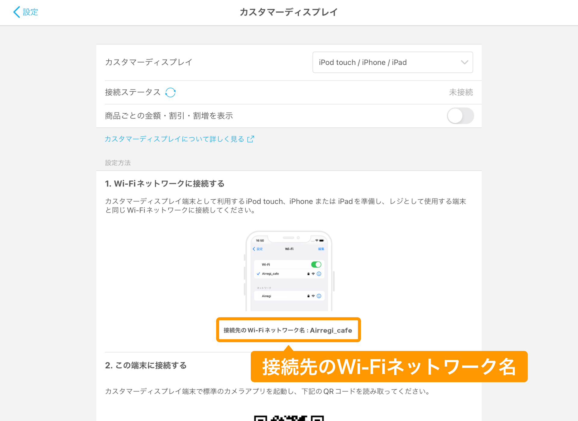 07 Airレジ カスタマーディスプレイ画面 接続先のWi-Fiネットワーク名