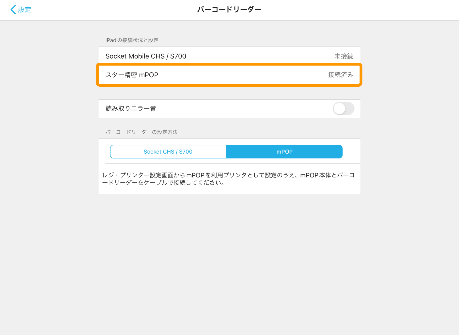07 Airレジ バーコードリーダー画面 スター精密 mPOP