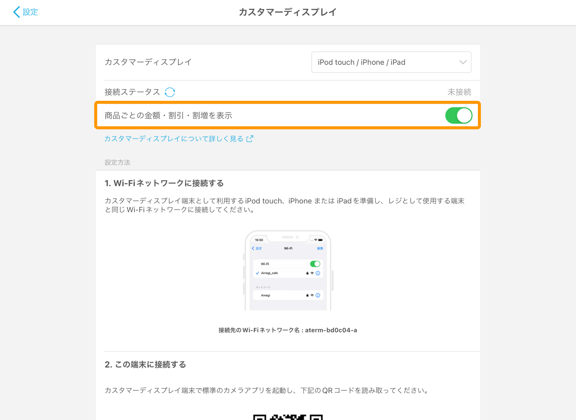 03 Airレジ カスタマーディスプレイ画面 商品ごとの金額・割引・割増を表示