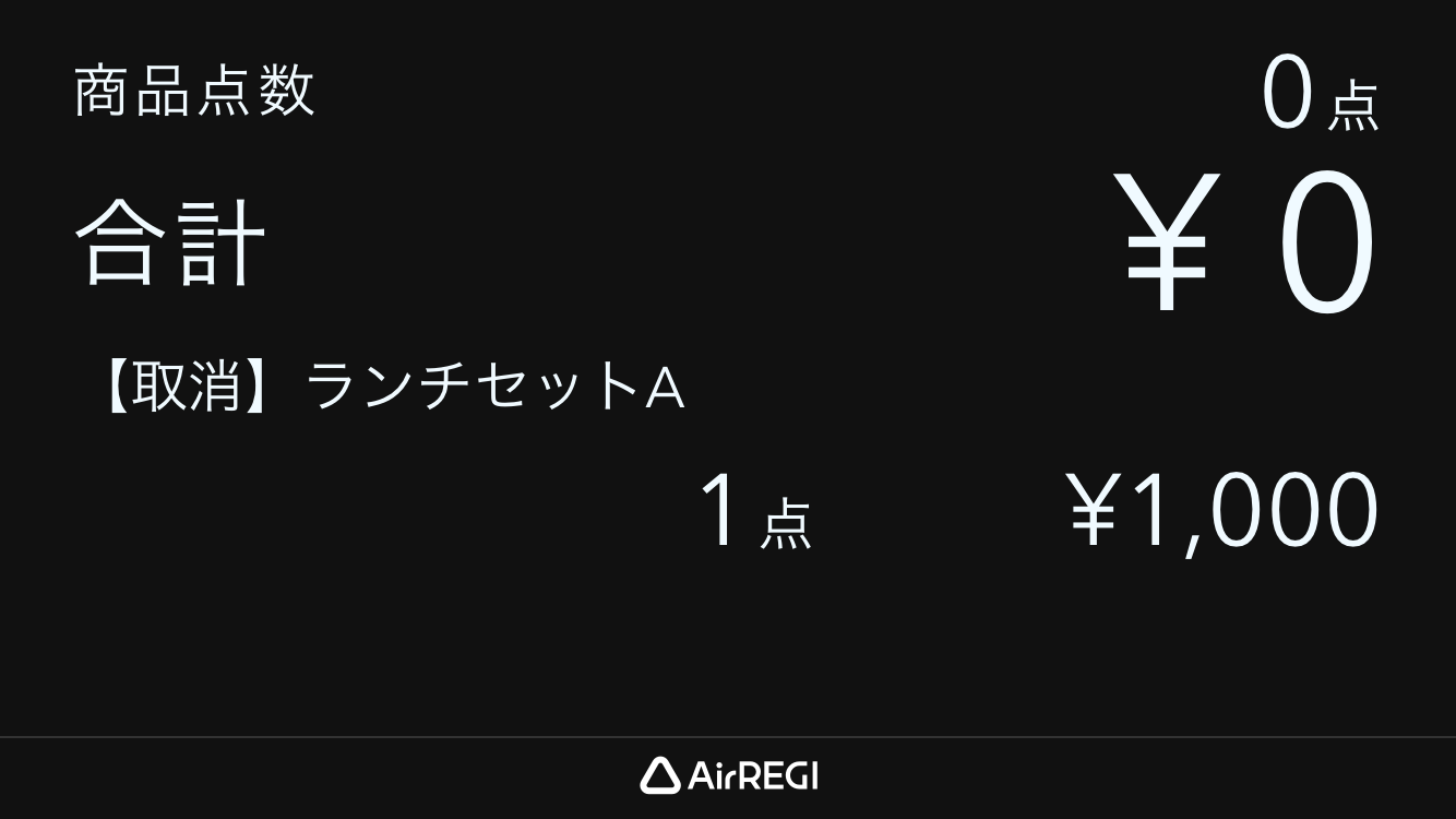 03 カスタマーディスプレイ 注文を取消 