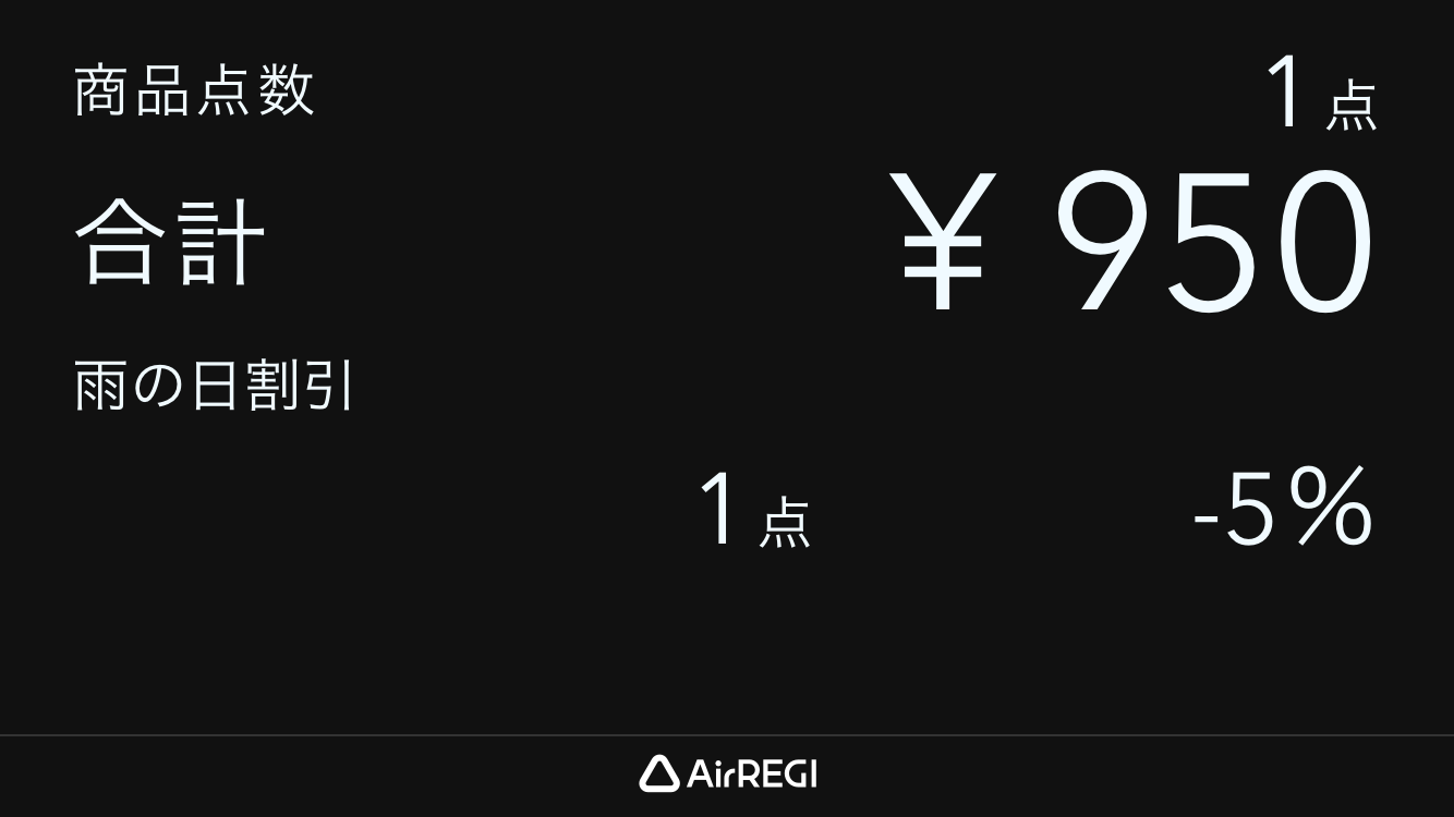 05 カスタマーディスプレイ 全体割引適用時 