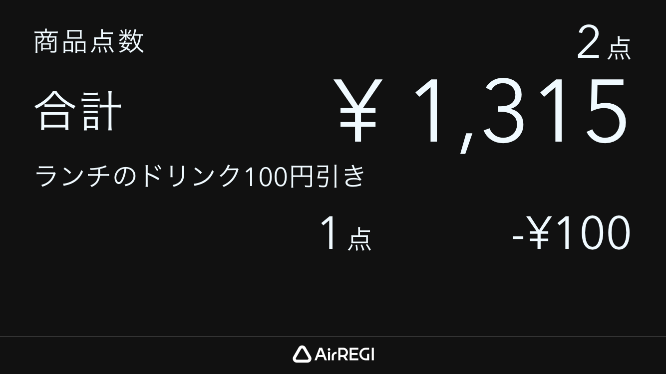 06 カスタマーディスプレイ まとめ買い割引適用時 