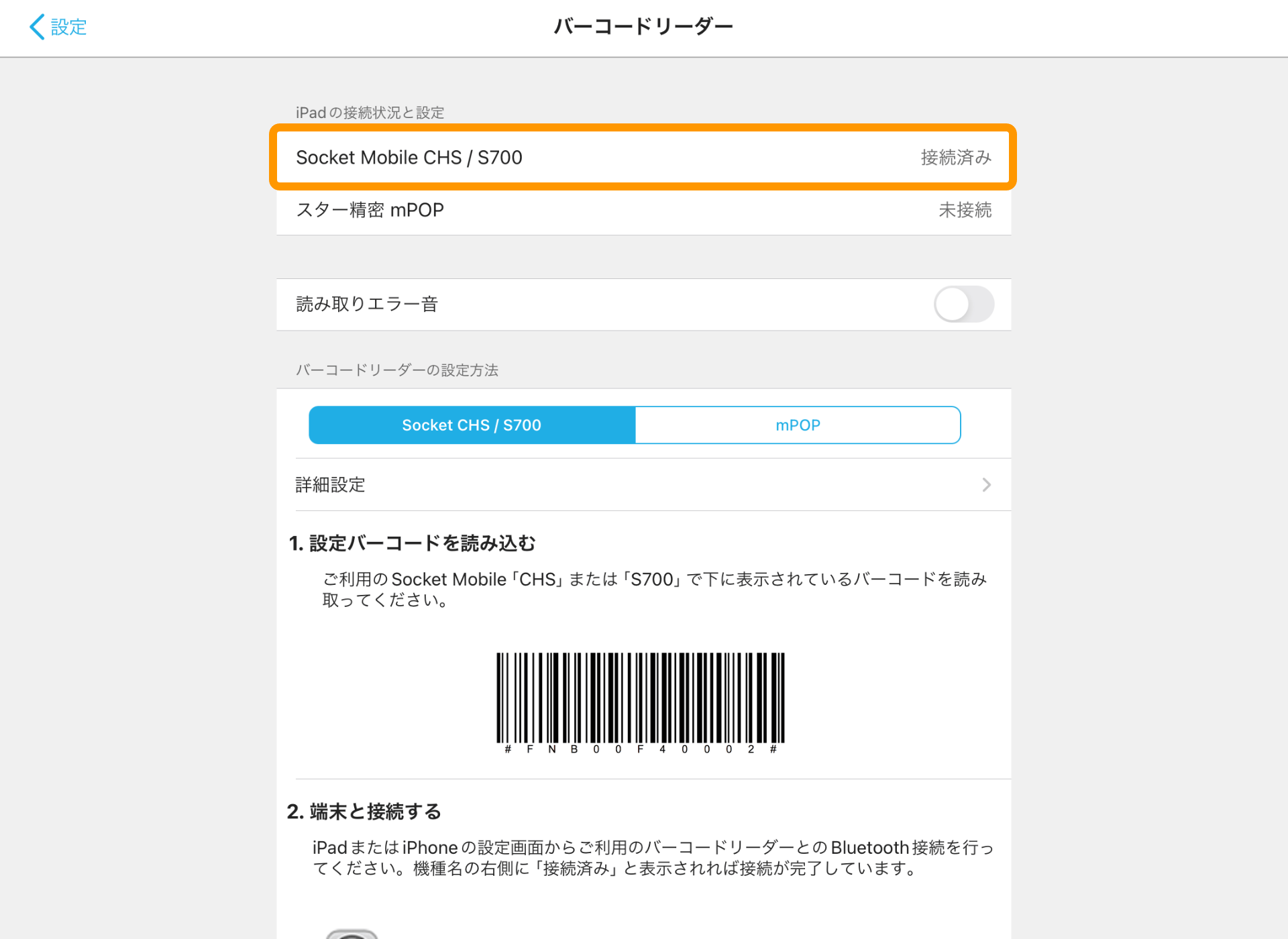 07 バーコードリーダー画面 Socket CHS / S700 接続済み