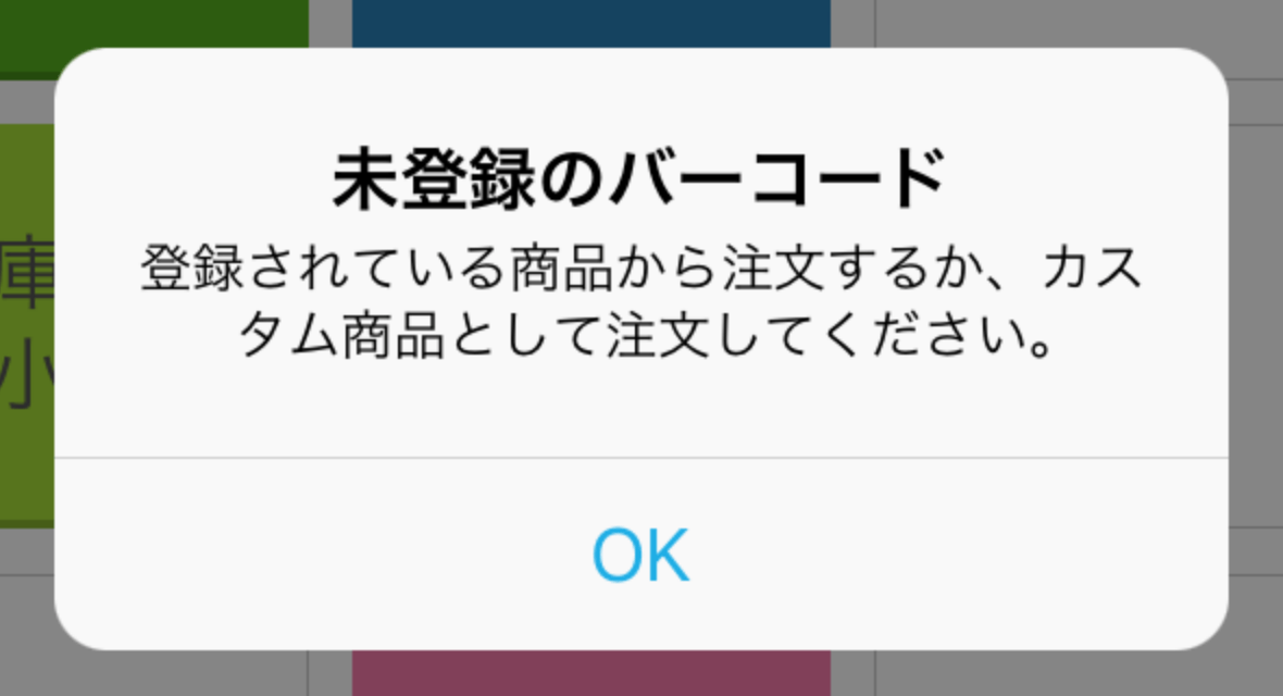 07 Airレジ 注文入力画面 未登録のバーコード