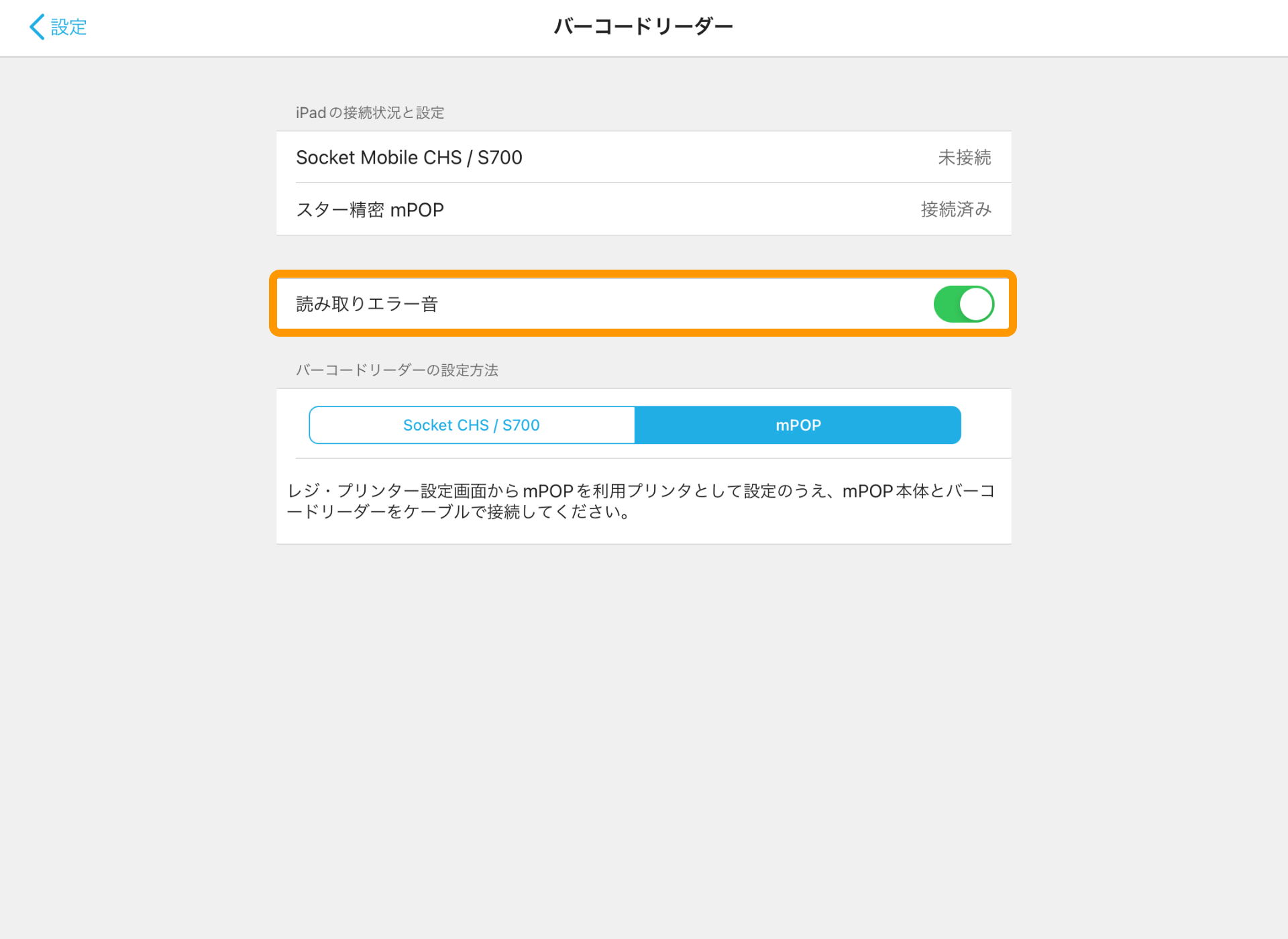 08 バーコードリーダー画面 読み取りエラー音ON