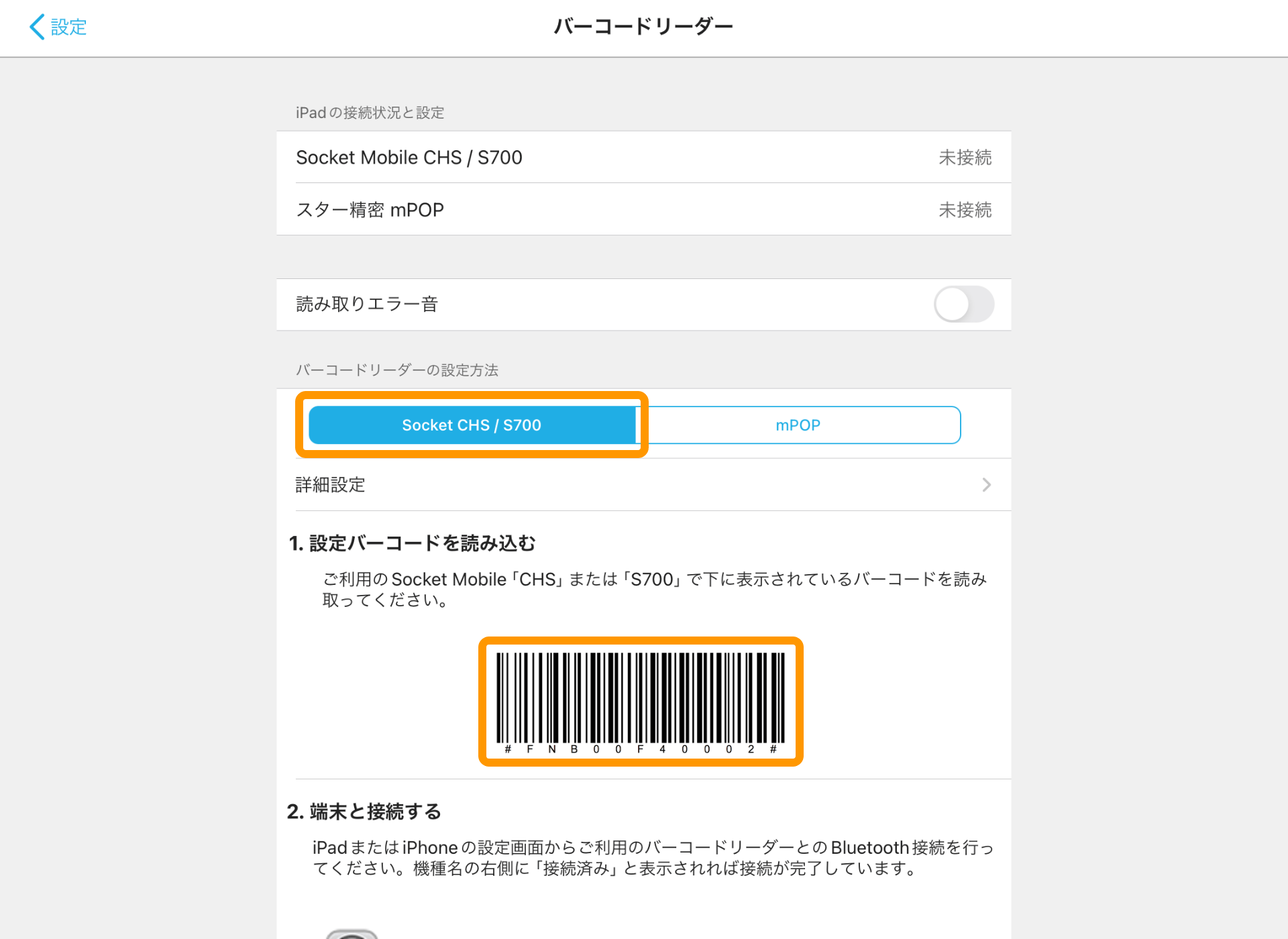 02 Airレジ バーコードリーダー画面 Socket CHS / S700