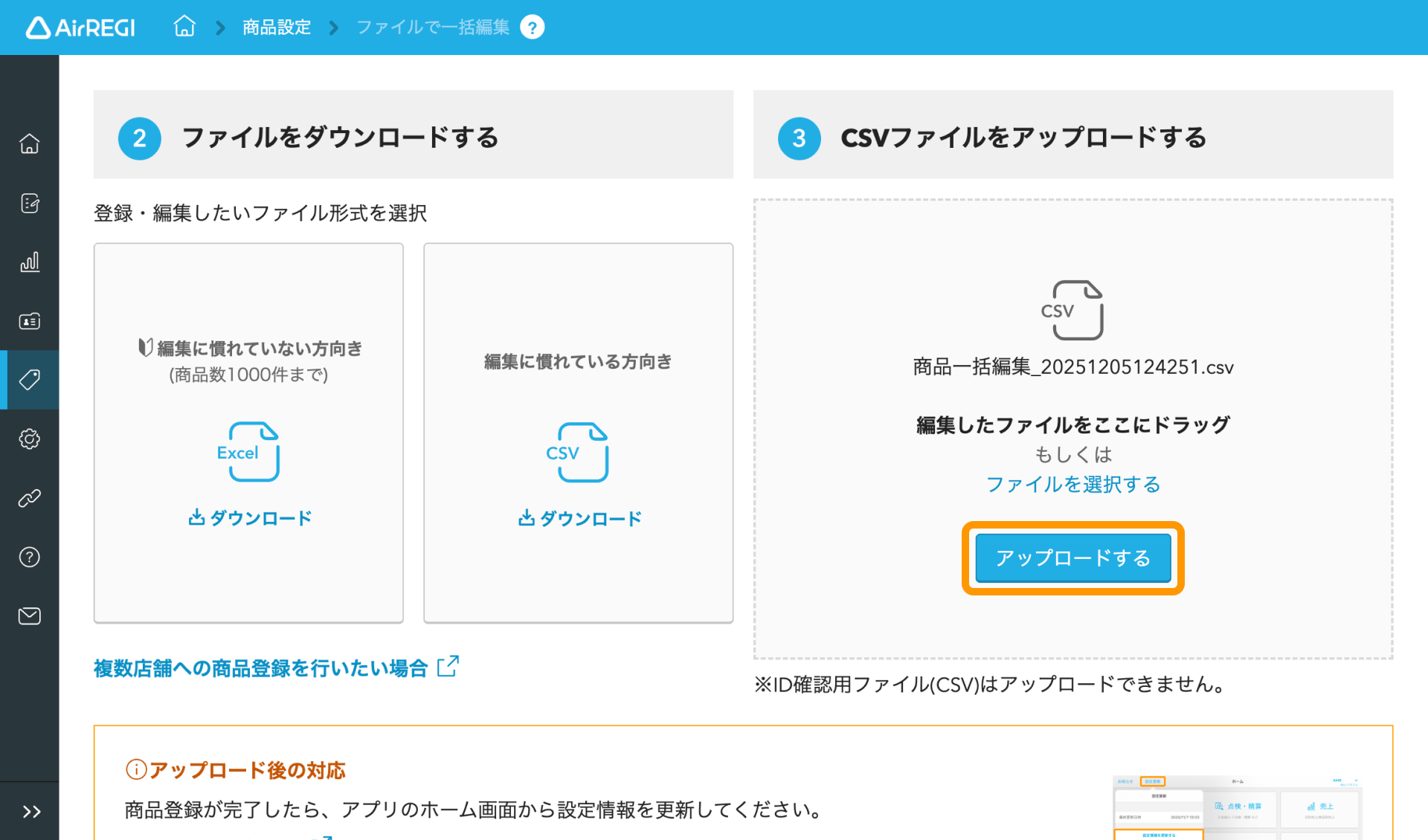 06 Airレジ バックオフィス ファイルで一括編集画面 アップロードする