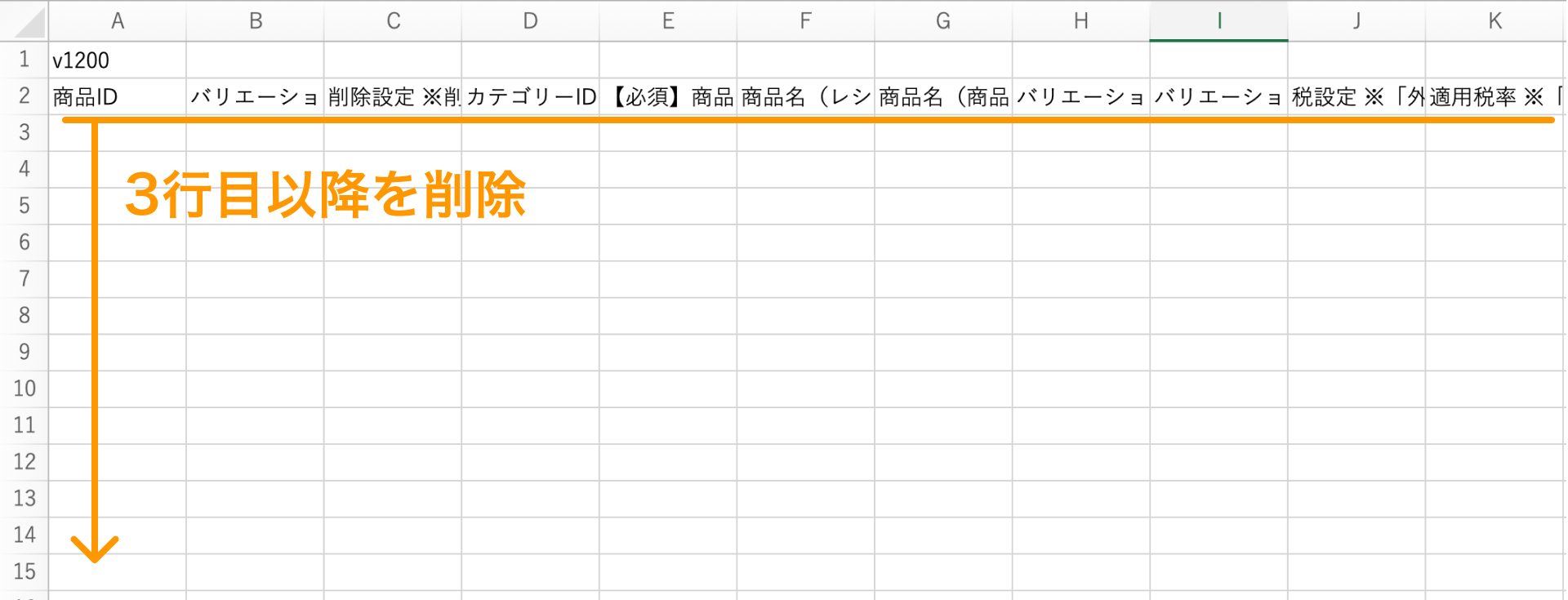 04 商品一括編集CSVファイル 既存商品データの削除
