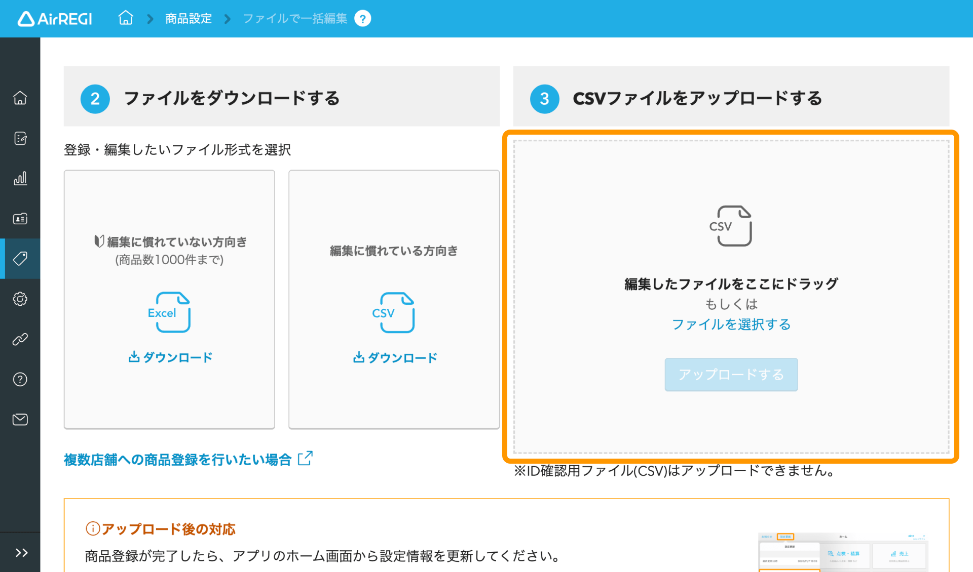 05 Airレジ バックオフィス ファイルで一括編集画面 CSVファイルをアップロードする