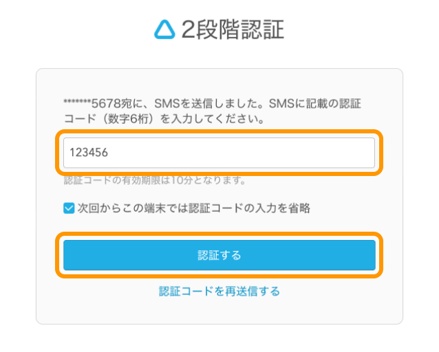 02 Airレジ ログイン画面 2段階認証 SMS認証の場合