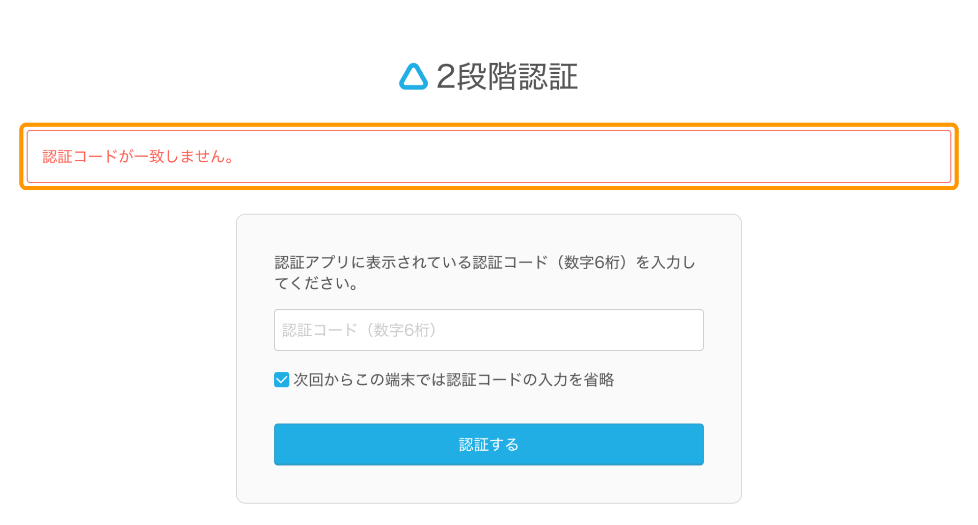 06 ログイン画面 2段階認証 認証コードが一致しません