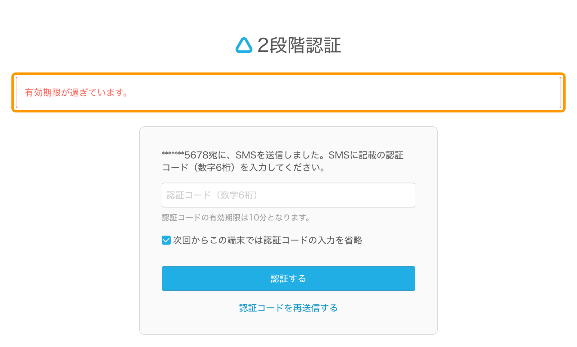 07 ログイン画面 2段階認証 有効期限が過ぎています