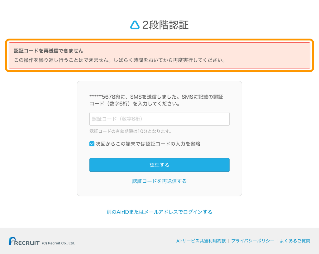 08 ログイン画面 2段階認証 認証コードを再送信できません