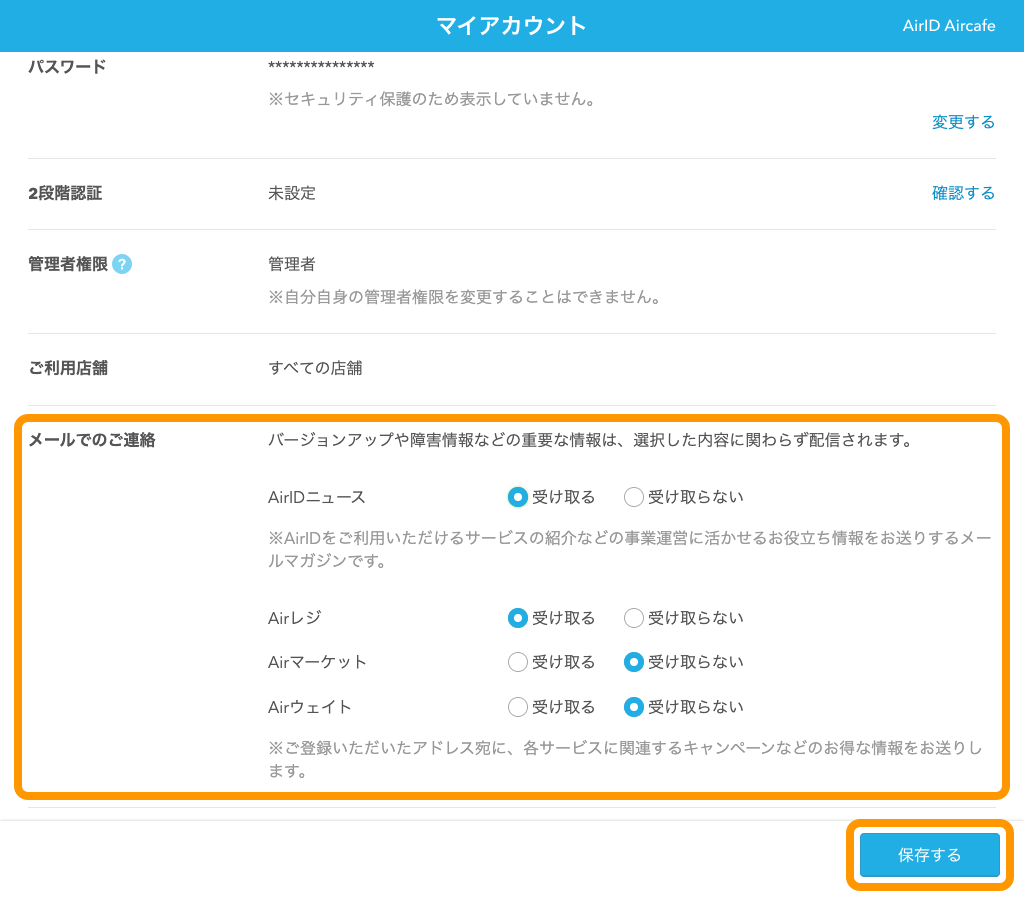 05 Airレジ マイアカウント画面 メールでのご連絡 保存するボタン