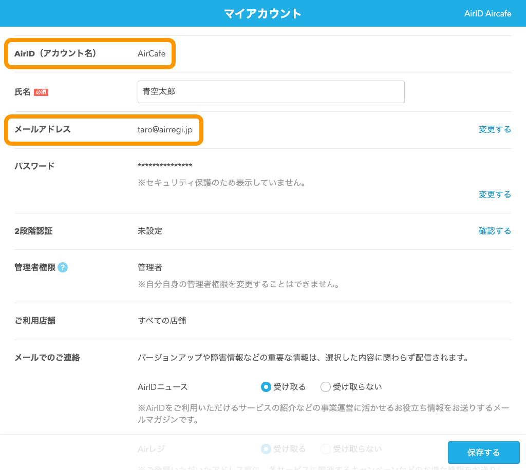 02 Airレジ マイアカウント画面 AirID メールアドレス