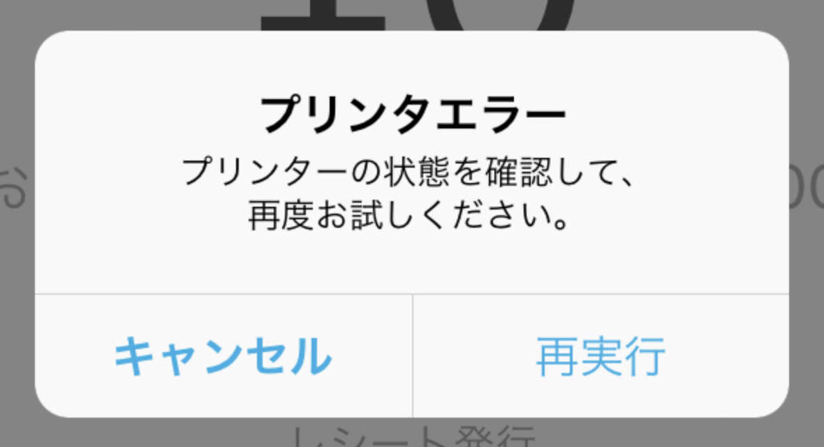 01 Airレジ プリンターエラー